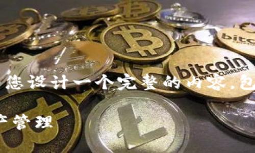 考虑到用户的需求和数据结构,这里为您设计一个完整的内容,包括标题、关键词、内容大纲和问题介绍。
TP钱包与USDT:区块链世界的数字资产管理