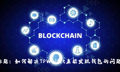 标题: 如何解决TPWallet未能发现钱包的问题?