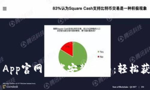 TP Wallet App官网下载安装指南:轻松获取最新版本