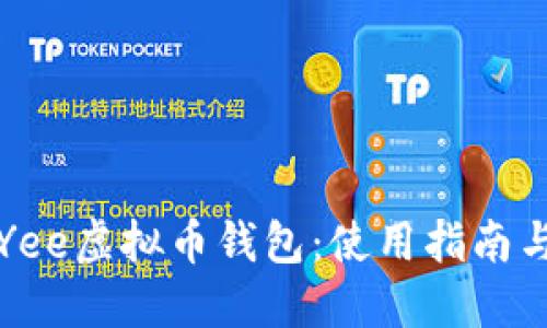 深入了解Yee虚拟币钱包:使用指南与安全策略