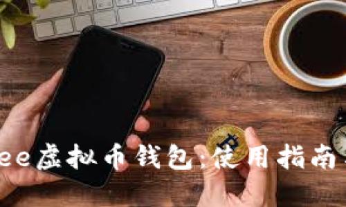 深入了解Yee虚拟币钱包:使用指南与安全策略