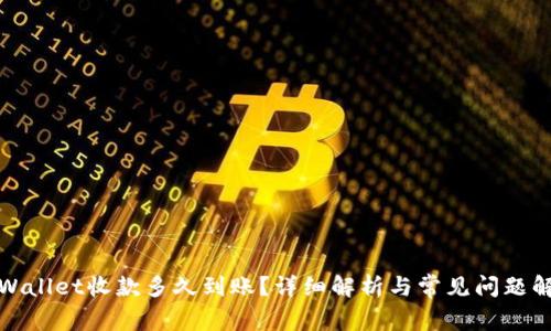 TPWallet收款多久到账?详细解析与常见问题解答