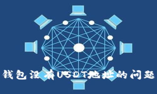 如何解决IM钱包没有USDT地址的问题:步骤与指南