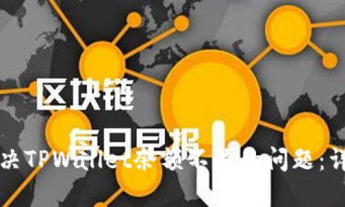 如何解决TPWallet余额不足的问题:详细指南