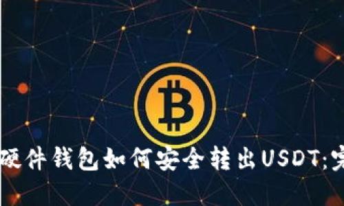 Trezor硬件钱包如何安全转出USDT:完整指南