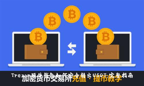Trezor硬件钱包如何安全转出USDT:完整指南
