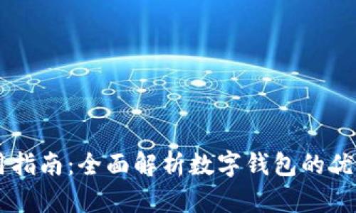 TPWallet使用指南:全面解析数字钱包的优势与操作指南