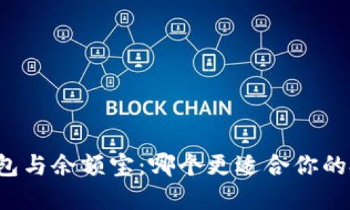 区块链钱包与余额宝:哪个更适合你的投资需求?
