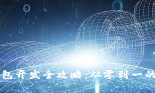 以太坊钱包开发全攻略:从零到一的完整指南
