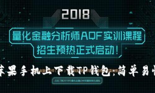 如何在苹果手机上下载TP钱包:简单易懂的指导