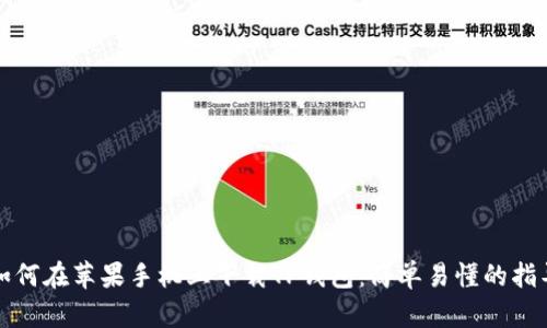如何在苹果手机上下载TP钱包:简单易懂的指导