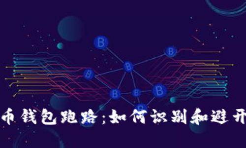 比特币钱包跑路:如何识别和避开风险
