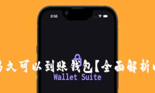 挖出的以太坊多久可以到账钱包?全面解析以太坊取款时间