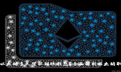 挖出的以太坊多久可以到账钱包?全面解析以太坊取款时间