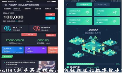 tpwallet新币买卖指南:如何轻松进行数字货币交易