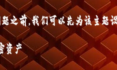 在探讨“截取TP Wallet主页面是否有风险”这个问题之前,我们可以先为该主题设计一个易于理解且适合搜索引擎的标题和关键词。
TP Wallet主页面安全风险详解:如何保护你的加密资产