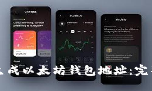 如何生成以太坊钱包地址:完整指南