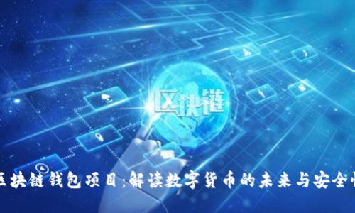 区块链钱包项目:解读数字货币的未来与安全性