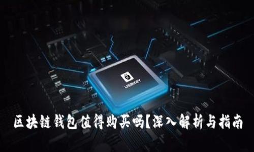 区块链钱包值得购买吗?深入解析与指南
