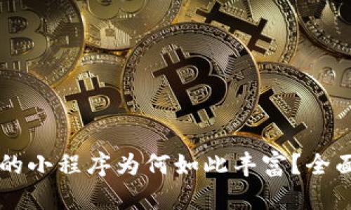 TPWallet上的小程序为何如此丰富?全面解析与解答