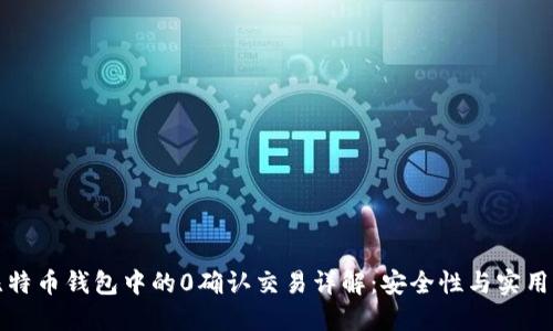比特币钱包中的0确认交易详解:安全性与实用性