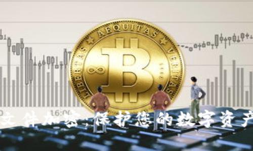 比特币钱包文件加密:保护您的数字资产安全的指南