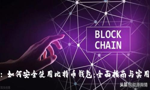 标题: 如何安全使用比特币钱包:全面指南与实用指令