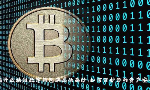 揭开区块链数字钱包骗局的面纱:如何保护你的资产安全
