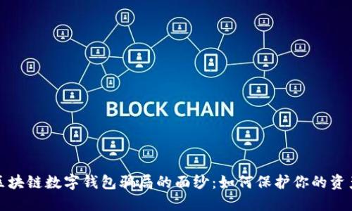 揭开区块链数字钱包骗局的面纱:如何保护你的资产安全