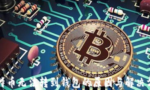 比特币无法转到钱包的原因与解决方案