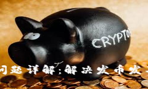 比特派钱包发币问题详解:解决发币发不出去的有效方法