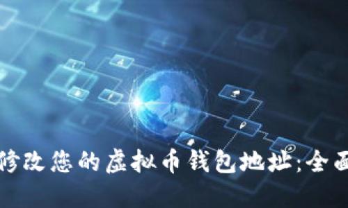 如何修改您的虚拟币钱包地址:全面指南