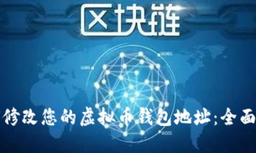 如何修改您的虚拟币钱包地址:全面指南
