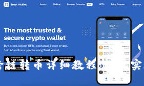 TPWallet跨链转币详细教程:轻松实现资产管理