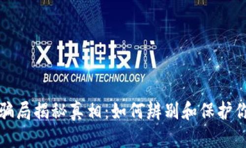 区块链钱包骗局揭秘真相:如何辨别和保护你的资产安全