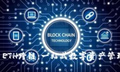 TPWallet ETH跨链：一站式数字资产管理解决方案