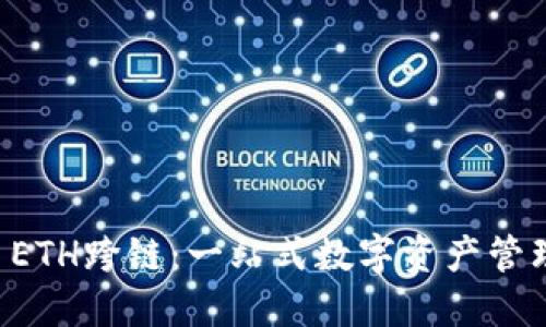 TPWallet ETH跨链:一站式数字资产管理解决方案