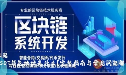 标题
USDT钱包地址是什么?完整指南与常见问题解析