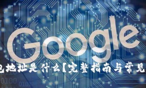 标题
USDT钱包地址是什么?完整指南与常见问题解析