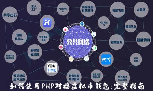 如何使用PHP对接虚拟币钱包:完整指南