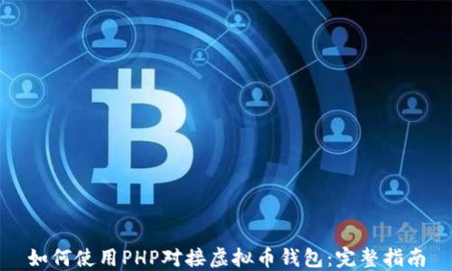 如何使用PHP对接虚拟币钱包:完整指南