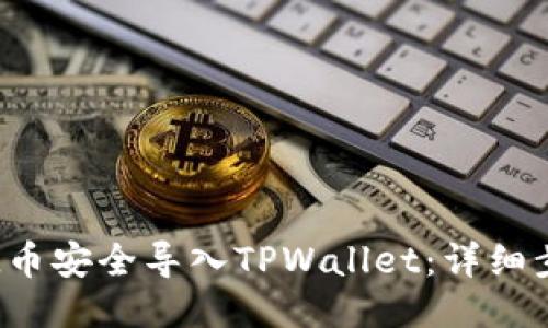如何将FIL币安全导入TPWallet:详细步骤与指南