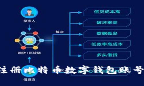 如何轻松注册比特币数字钱包账号:新手指南