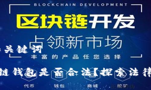 # 标题和关键词
使用区块链钱包是否合法?探索法律与合规性