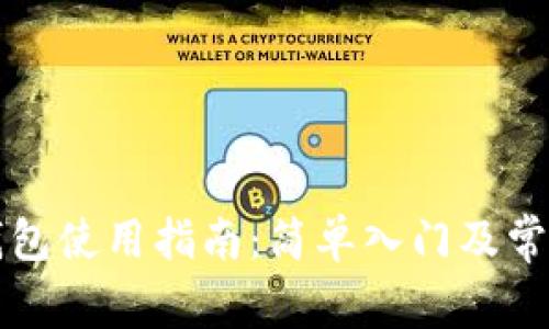比特币轻钱包使用指南:简单入门及常见问题解析