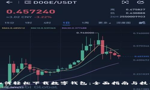 如何轻松下载数字钱包:全面指南与技巧