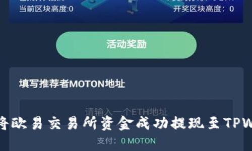 如何将欧易交易所资金成功提现至TPWallet