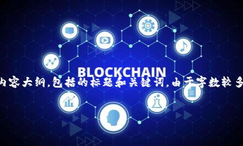 在此,我们安排一个解答“2022 TP钱包用不了”相关问题的内容大纲,包括的标题和关键词。由于字数较多,我将提供内容大纲、及关键词,随后将逐步展开相关的问题。
2022年TP钱包无法使用的原因及解决方案