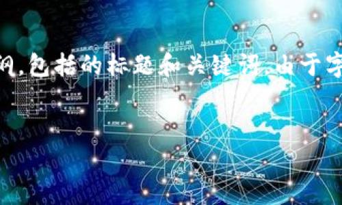 在此,我们安排一个解答“2022 TP钱包用不了”相关问题的内容大纲,包括的标题和关键词。由于字数较多,我将提供内容大纲、及关键词,随后将逐步展开相关的问题。
2022年TP钱包无法使用的原因及解决方案