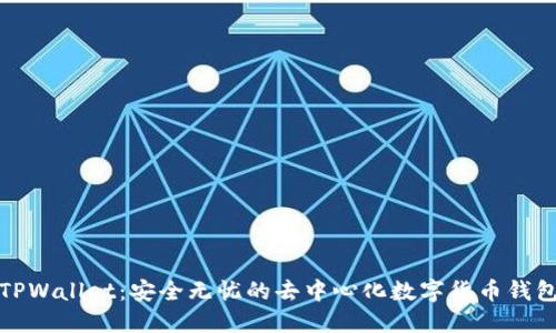 TPWallet:安全无忧的去中心化数字货币钱包